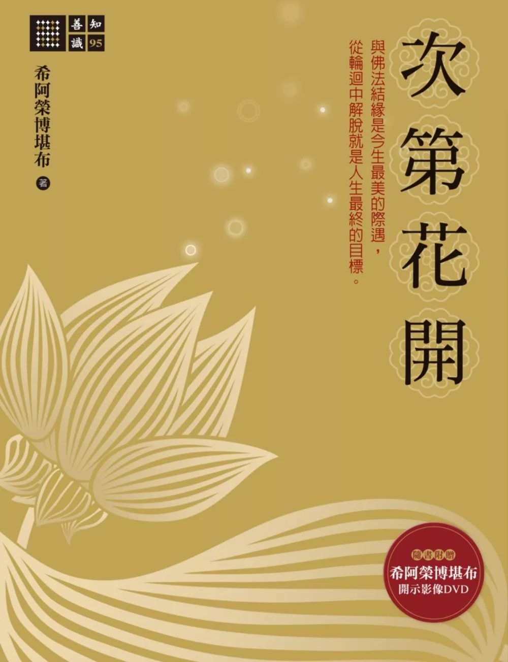 次第花開(隨書附贈希阿榮博堪布開示DVD)