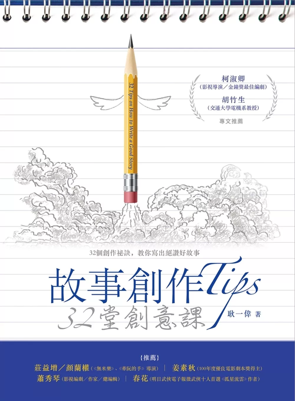 故事創作Tips : 32堂創意課 = 32 tips on how to write a good story