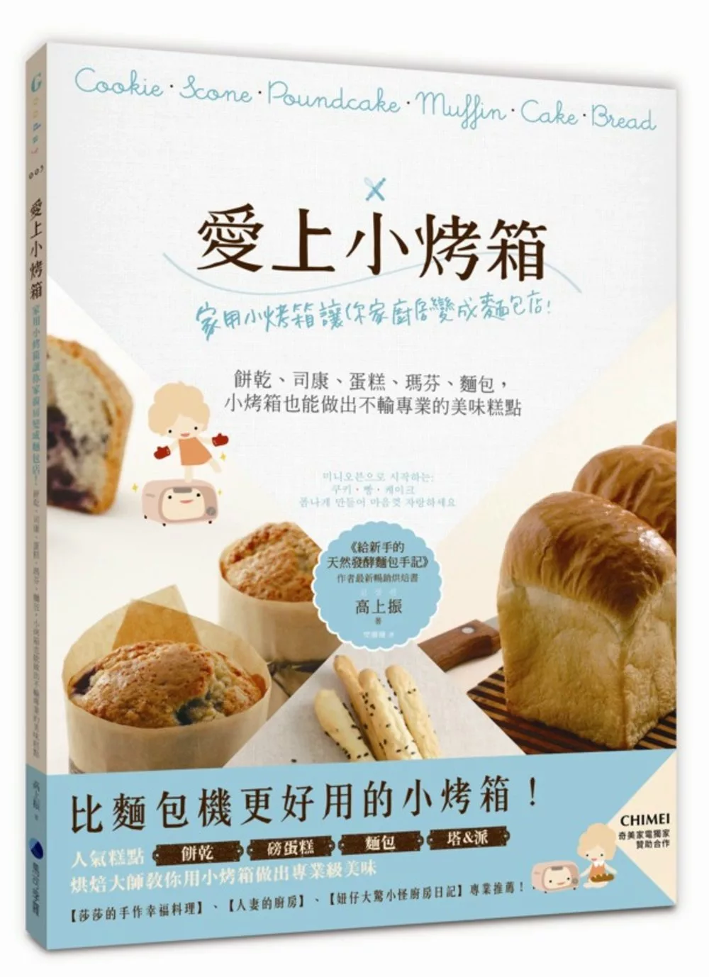 愛上小烤箱：家用小烤箱讓你家廚房變成麵包店！餅乾、司康、蛋糕、瑪芬、麵包，小烤箱也能做出不輸專業的美味糕點