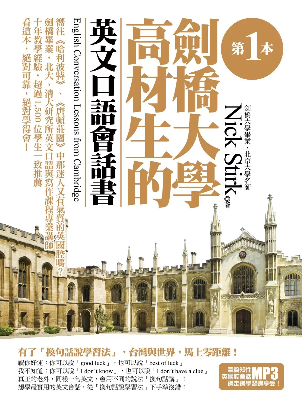 第一本劍橋大學高材生的英文口語會話書 (附1書＋1MP3)