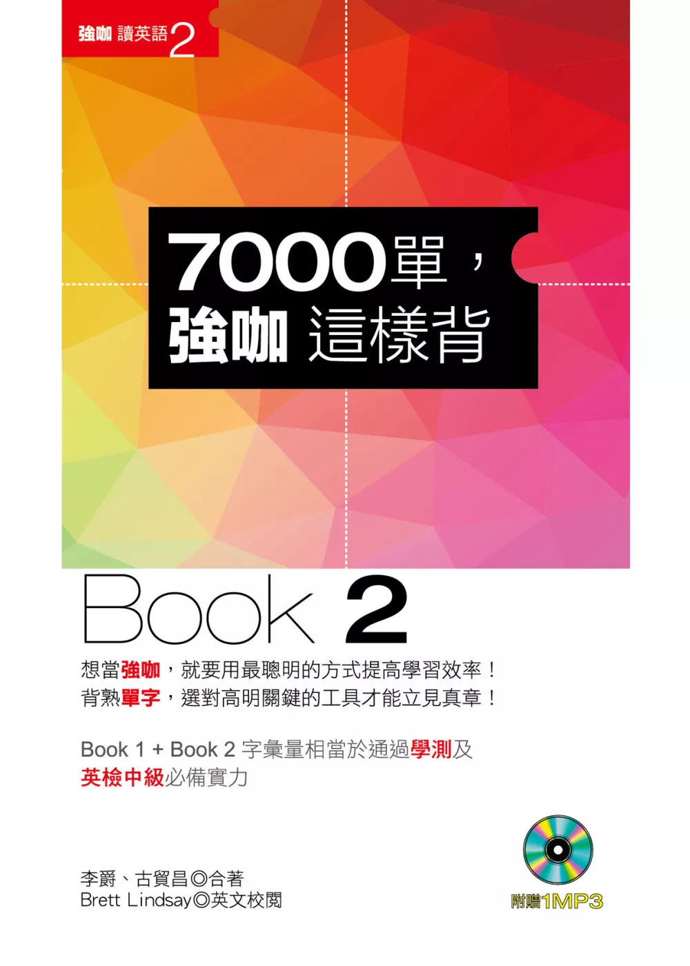 7000單，強咖這樣背(Book 2)(1MP3)