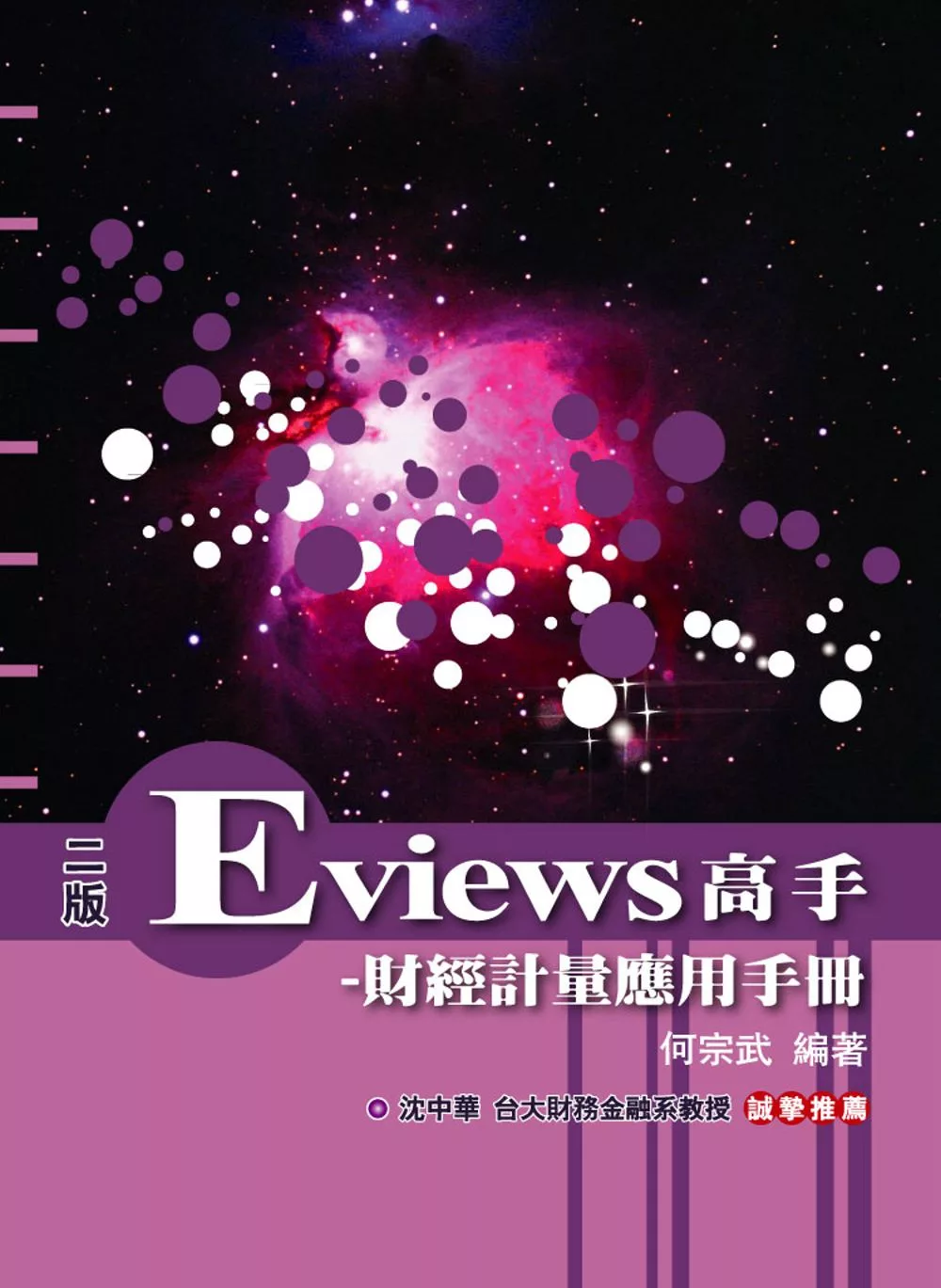 Eviews高手：財經計量應用手冊(附光碟)