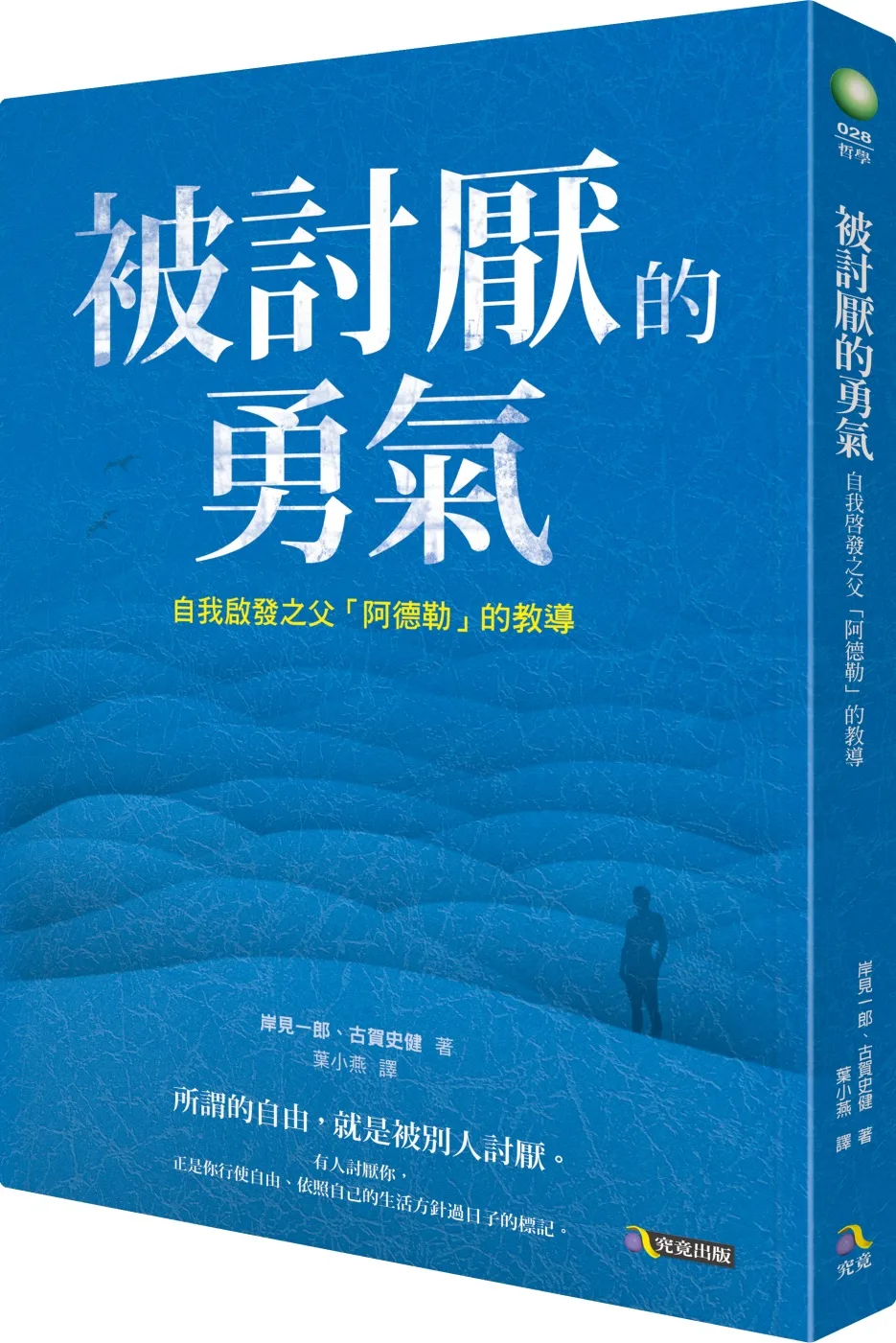 被討厭的勇氣：自我啟發之父「阿德勒」的教導 書封