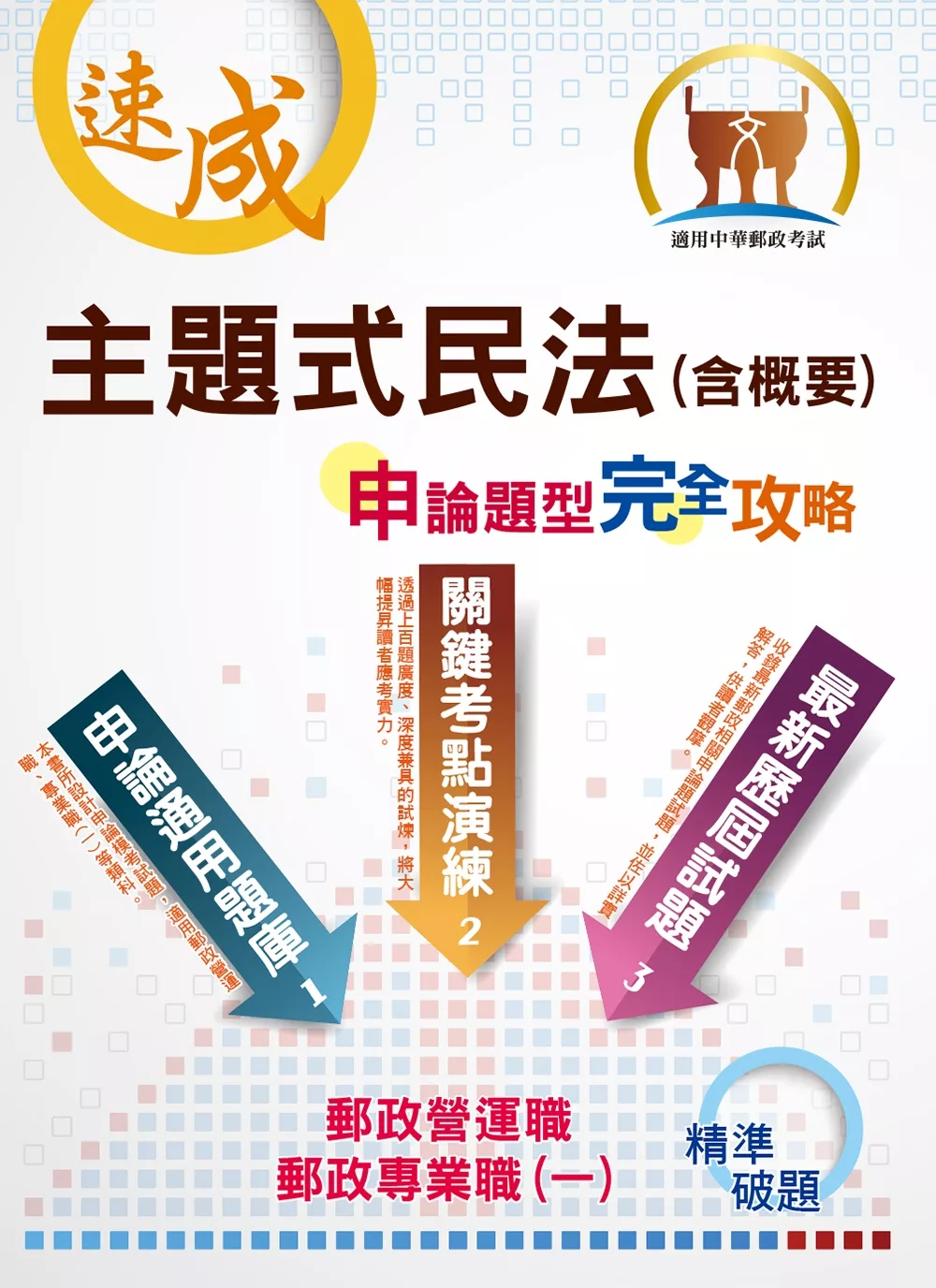 2020年郵政招考「金榜專送」【主題式民法（含概要）申論題型．完全攻略】（高效試題精練．核心考題突破）(3版)