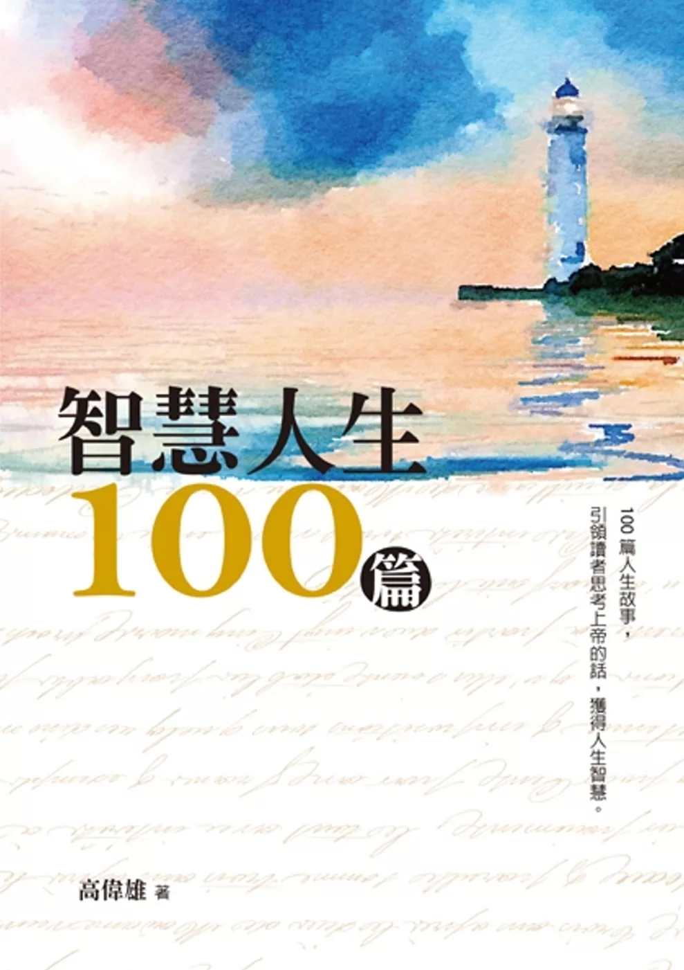 智慧人生100篇