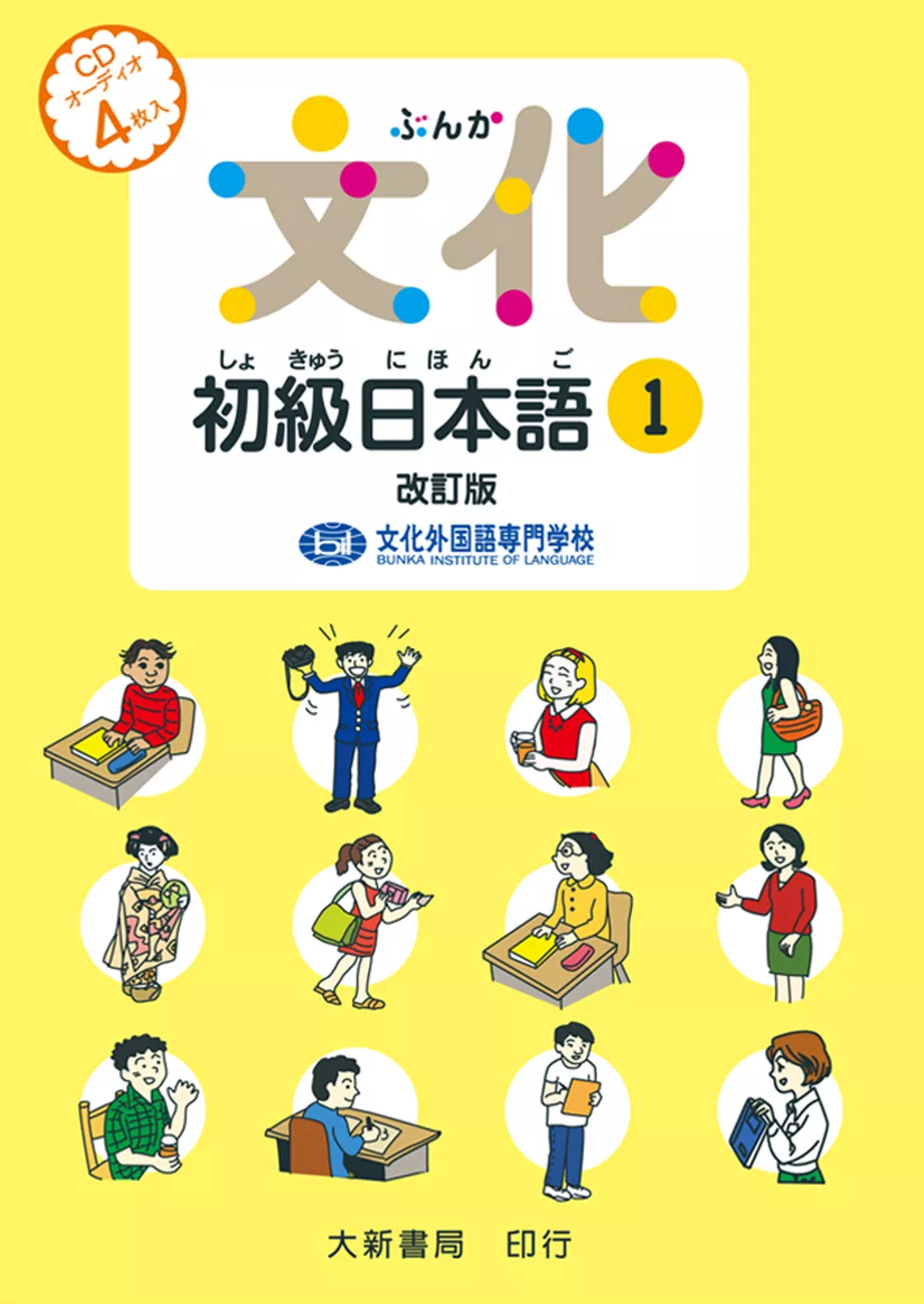 文化初級日本語1 改訂版 有聲CD版(不附書)