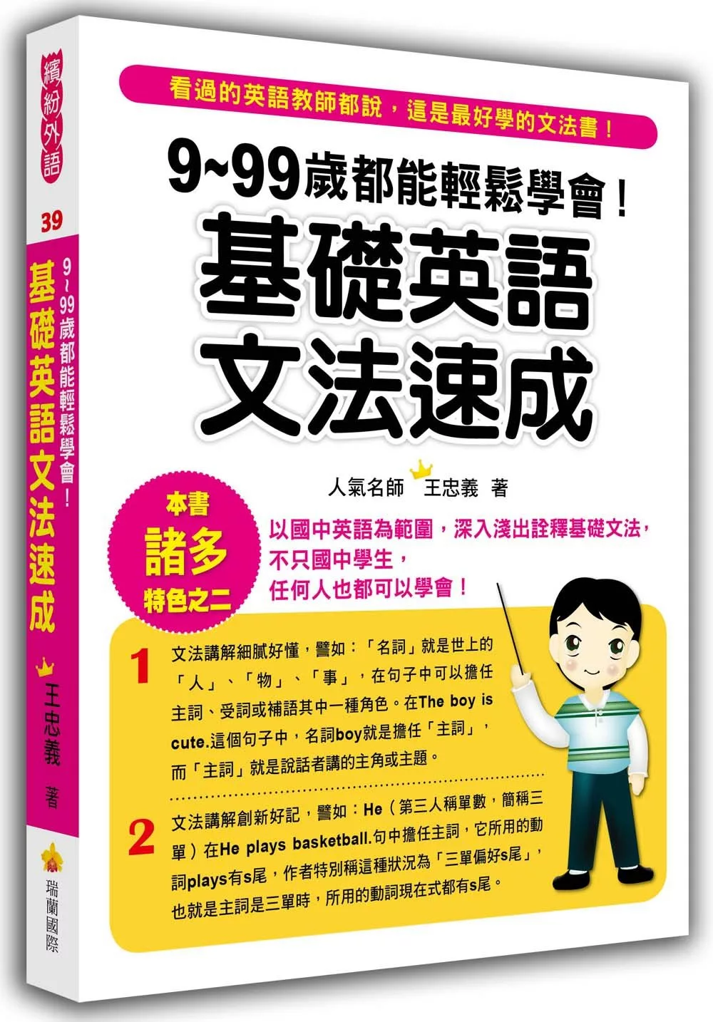 博客來 9 99歲都能輕鬆學會 基礎英語文法速成