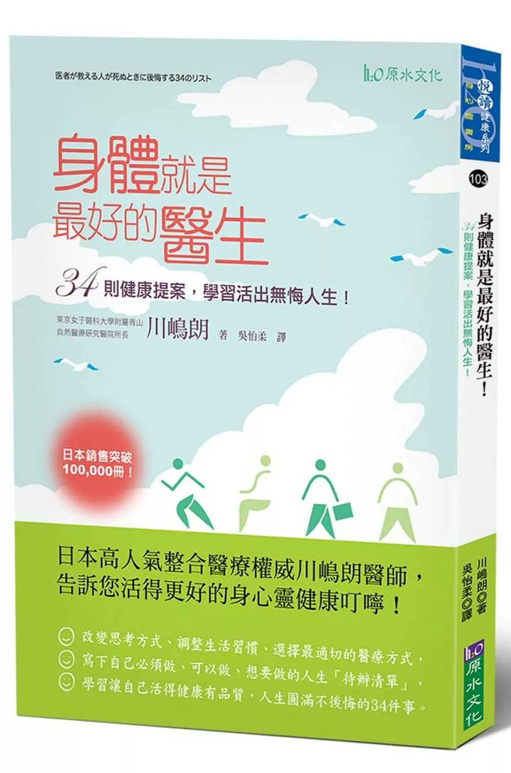 身體就是最好的醫生！：34則健康提案，學習活出無悔人生！