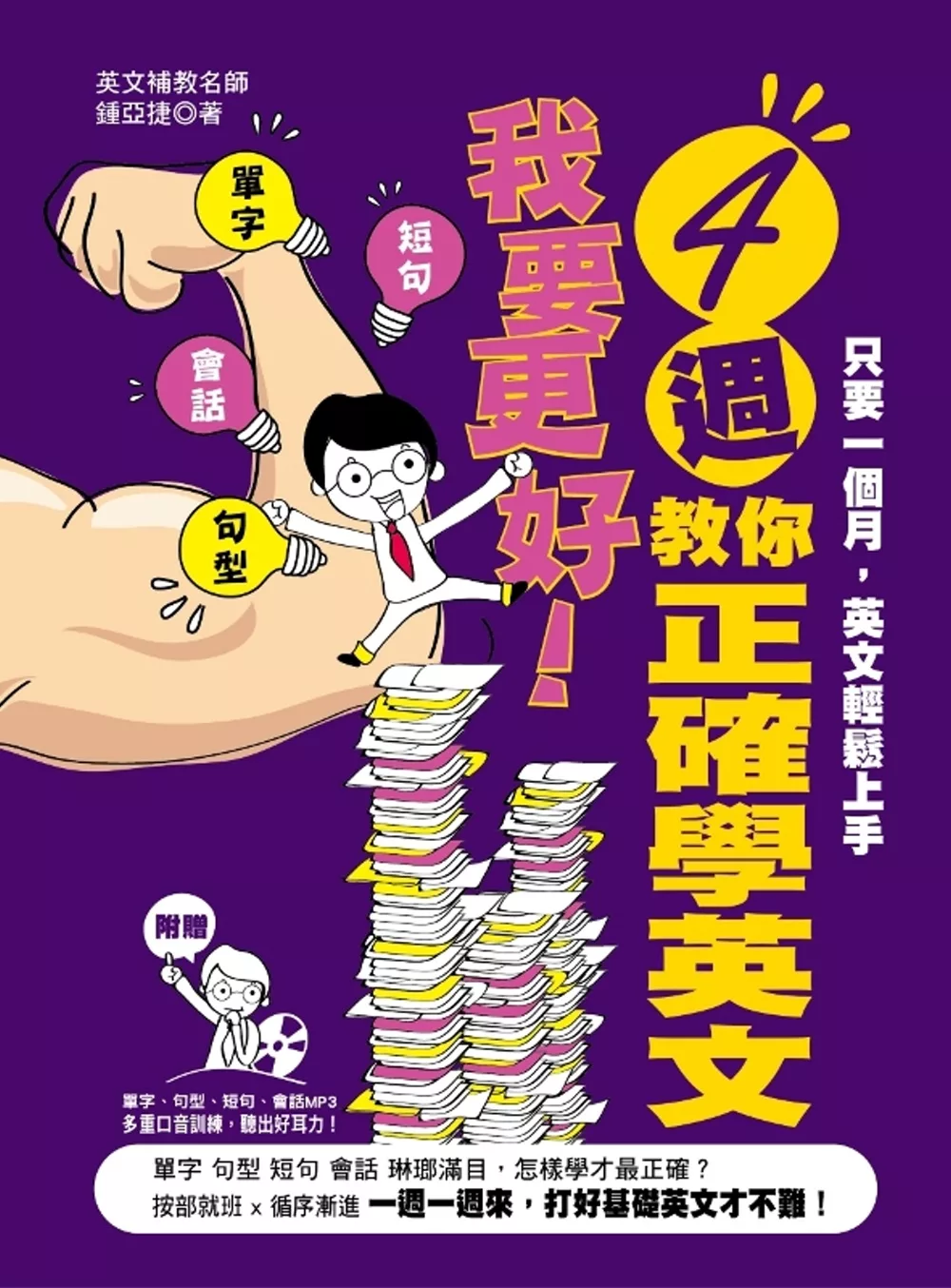 我要更好！四週敎你正確學英文：單字、句型、短句、會話（附贈【單字、句型、短句、會話】MP3：多重口音訓練，聽出好耳力！）