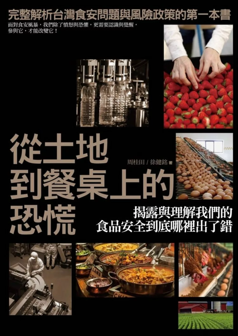 從土地到餐桌上的恐慌：揭露與理解我們的食品安全到底哪裡出了錯