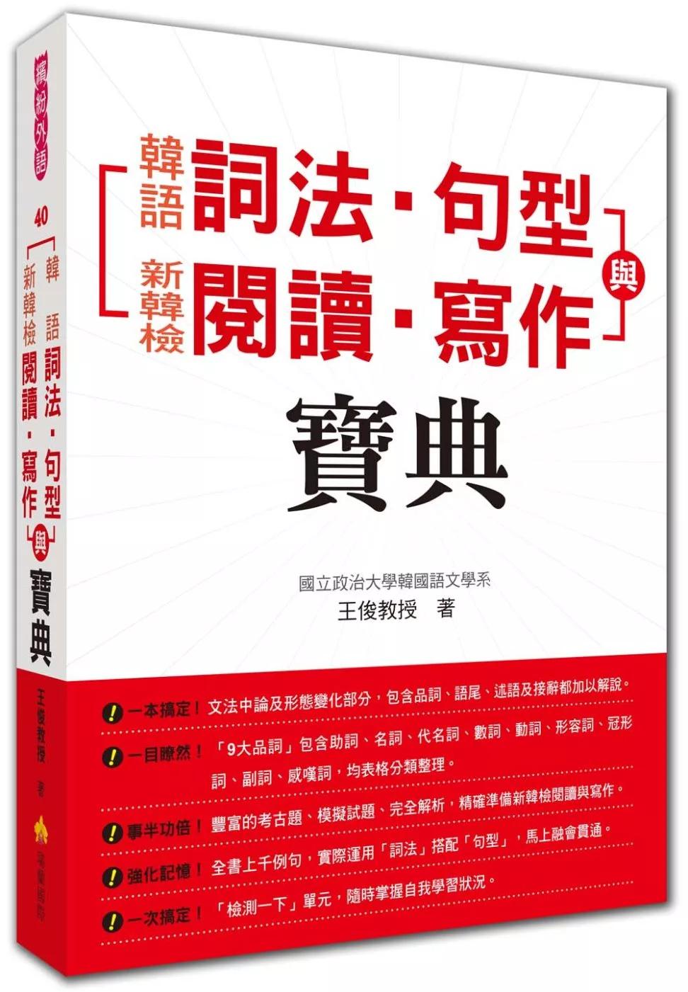 博客來 韓語詞法 句型與新韓檢閱讀 寫作寶典