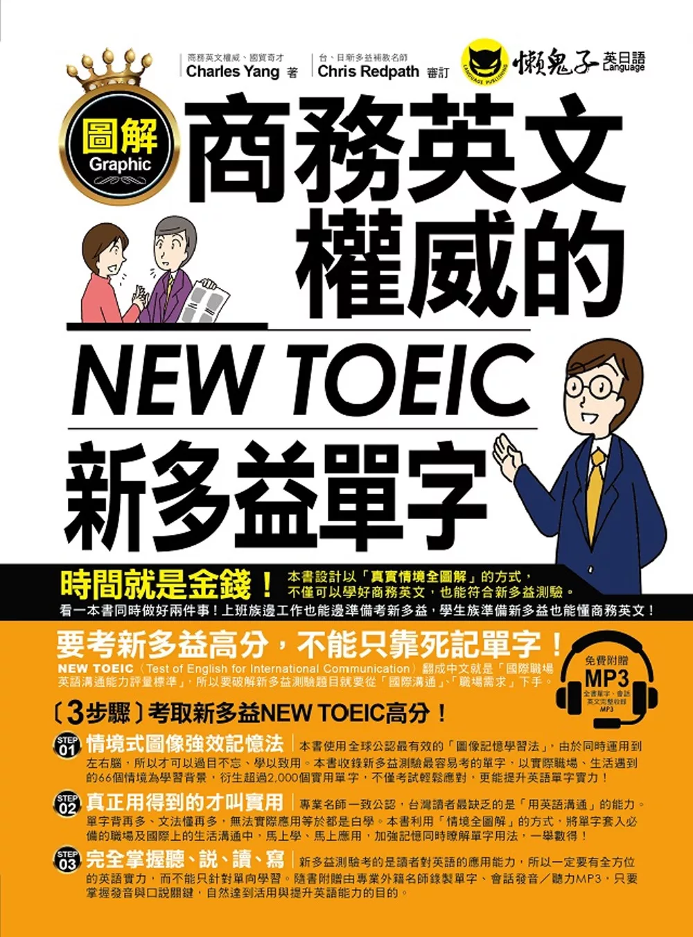 博客來 圖解商務英文權威的新多益new Toeic單字 附1mp3