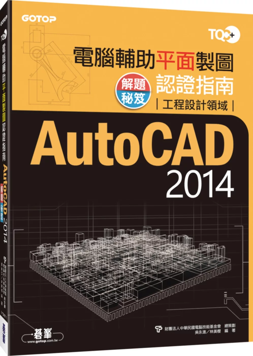 TQC+電腦輔助平面製圖認證指南解題秘笈AutoCAD 2014