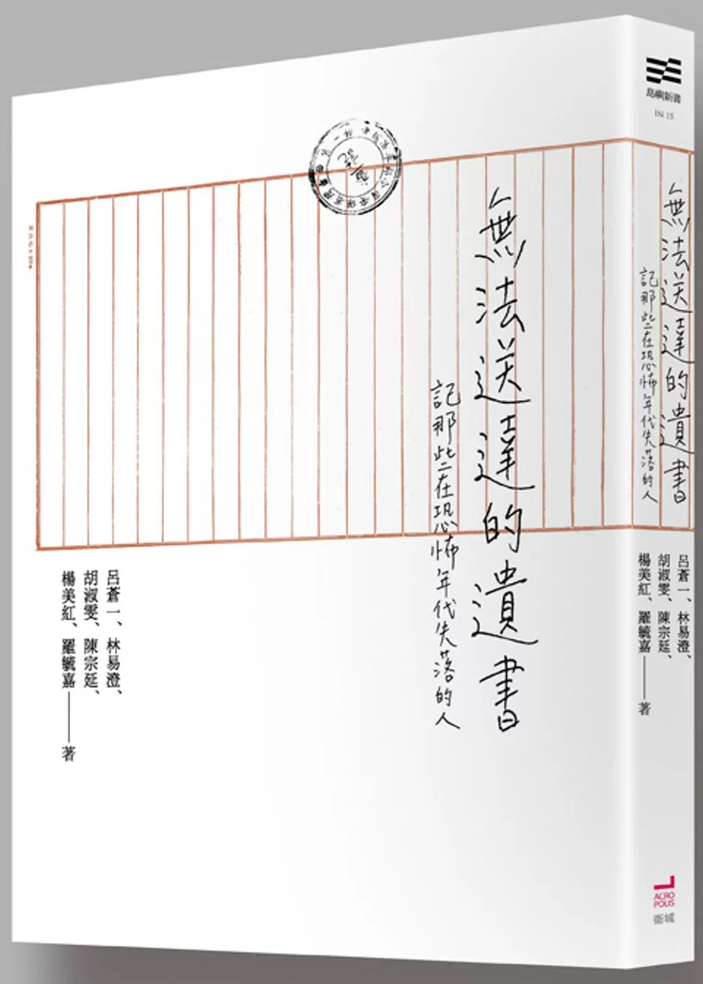 無法送達的遺書 :記那些在恐怖年代失落的人(另開視窗)