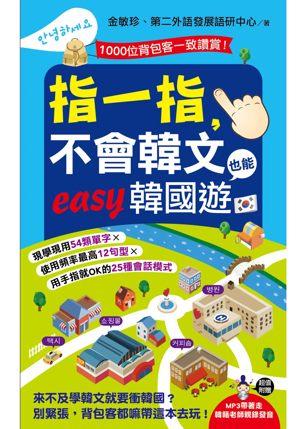 指一指，不會韓文也能easy韓國遊