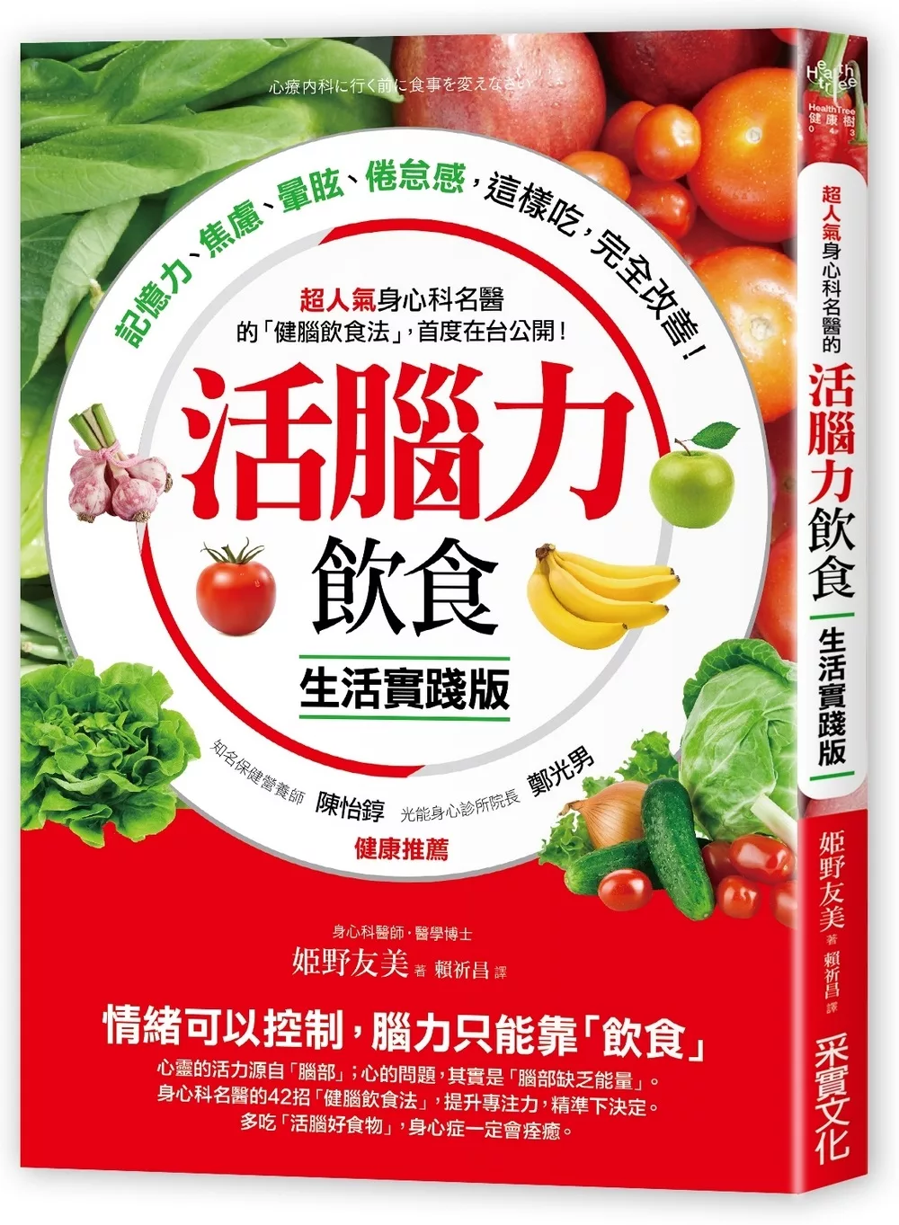 活腦力飲食【生活實踐版】：超人氣身心科名醫的「健腦飲食法」，首度在台公開！記憶力、焦慮、暈眩、倦怠感，這樣吃，完全改善！