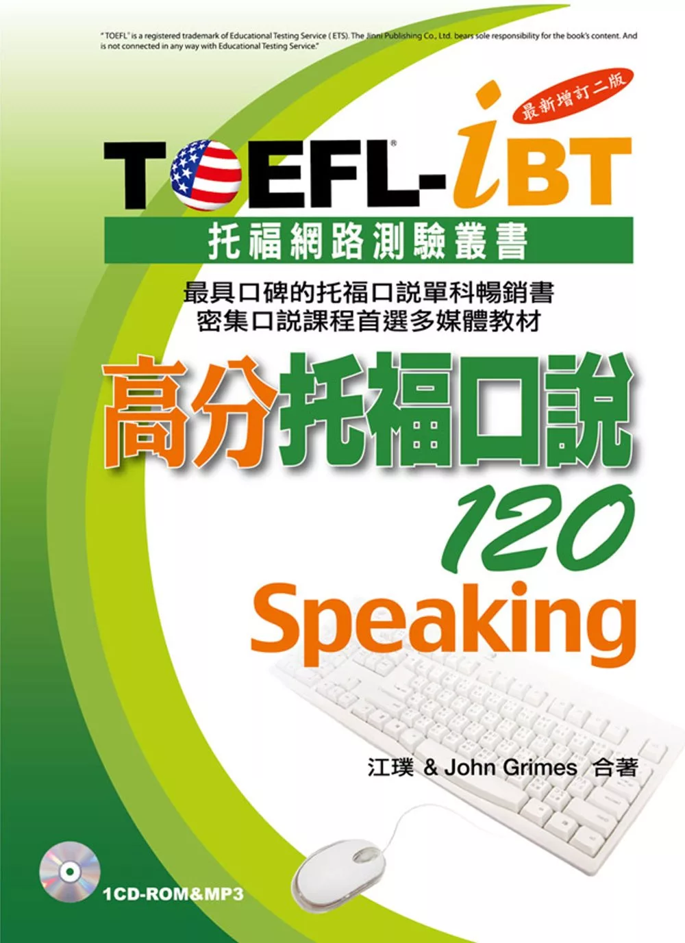 TOEFL-iBT高分托福口說120[最新增訂二版](附1CD-ROM&MP3)