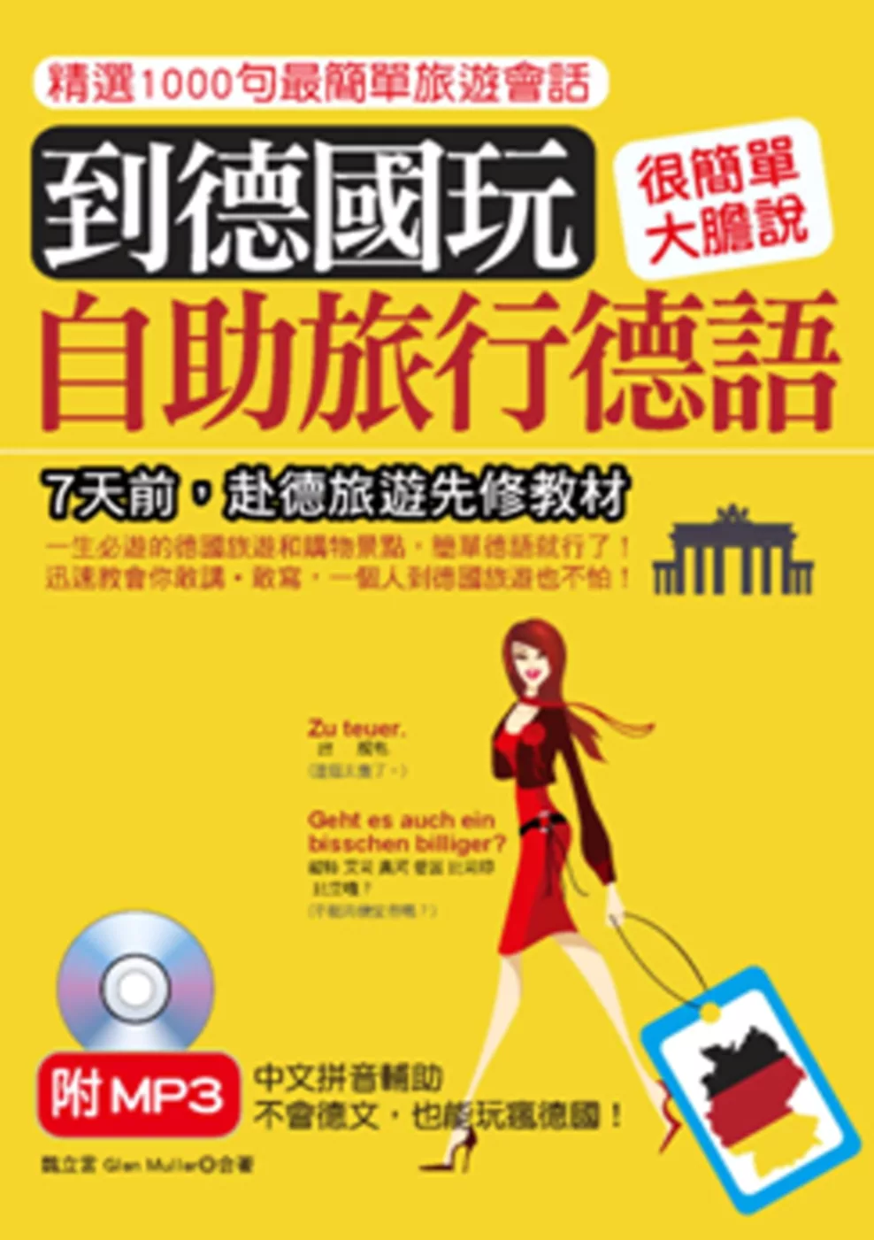 博客來 到德國玩 自助旅行德語不會德文 也能玩瘋德國 附mp3