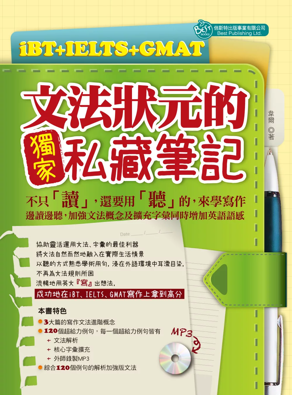 iBT+IELTS+GMAT文法狀元的獨家私藏筆記(mp3)