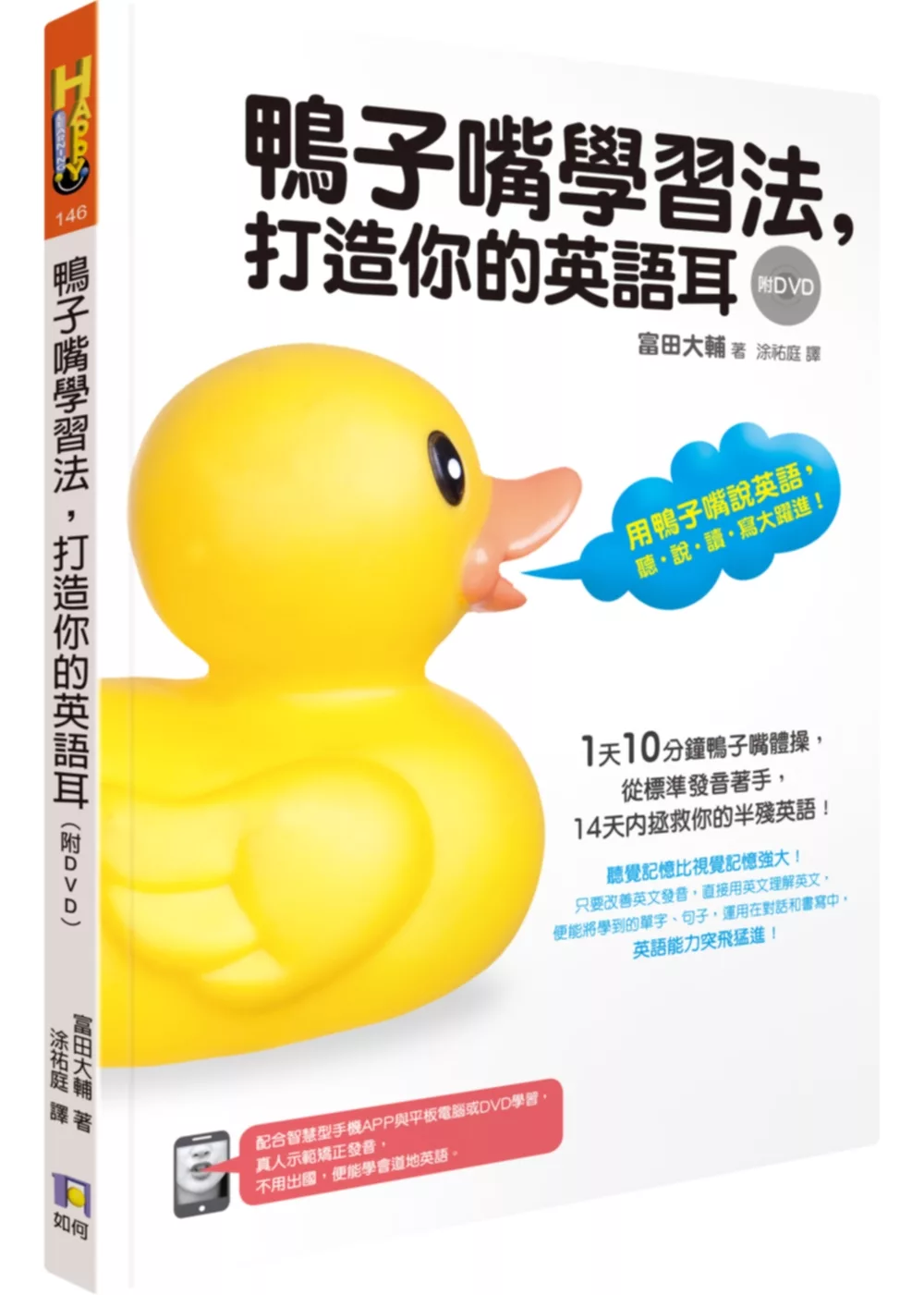 博客來 鴨子嘴學習法 打造你的英語耳 附dvd