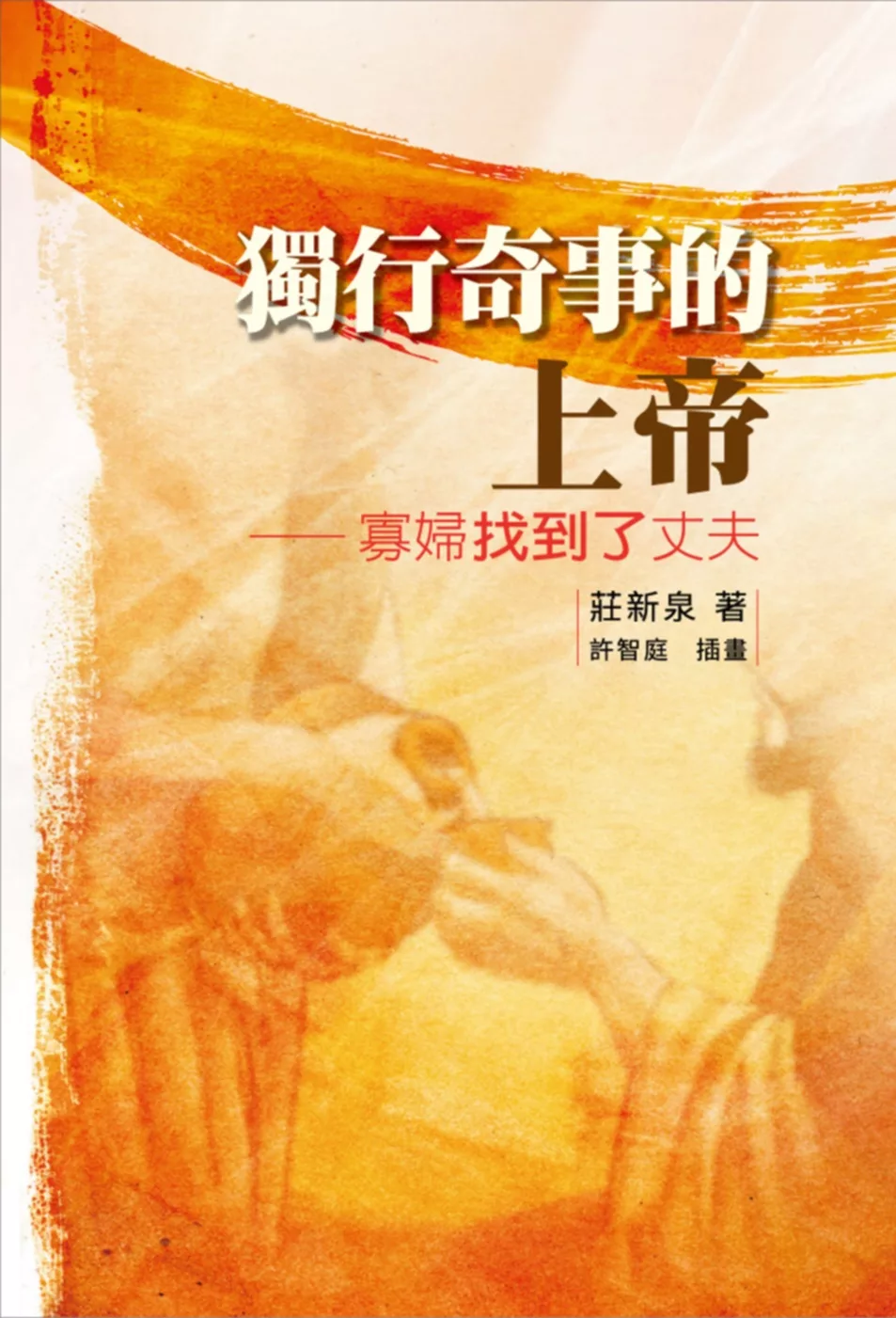 獨行奇事的上帝：寡婦找到了丈夫