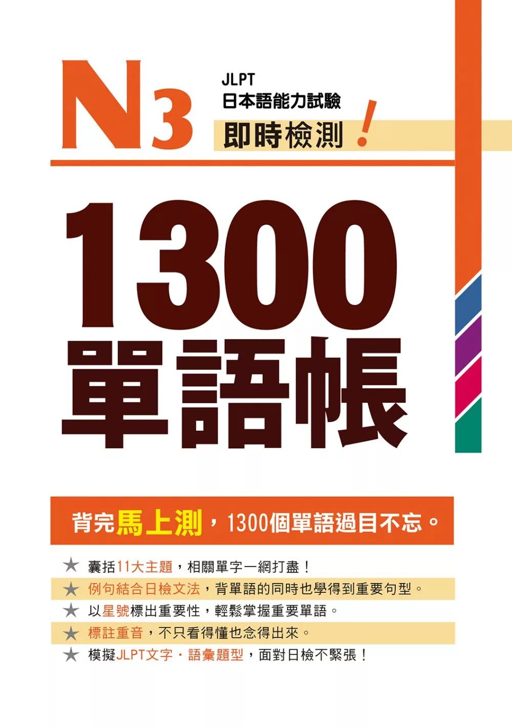 Ｎ３即時檢測！１３００單語帳