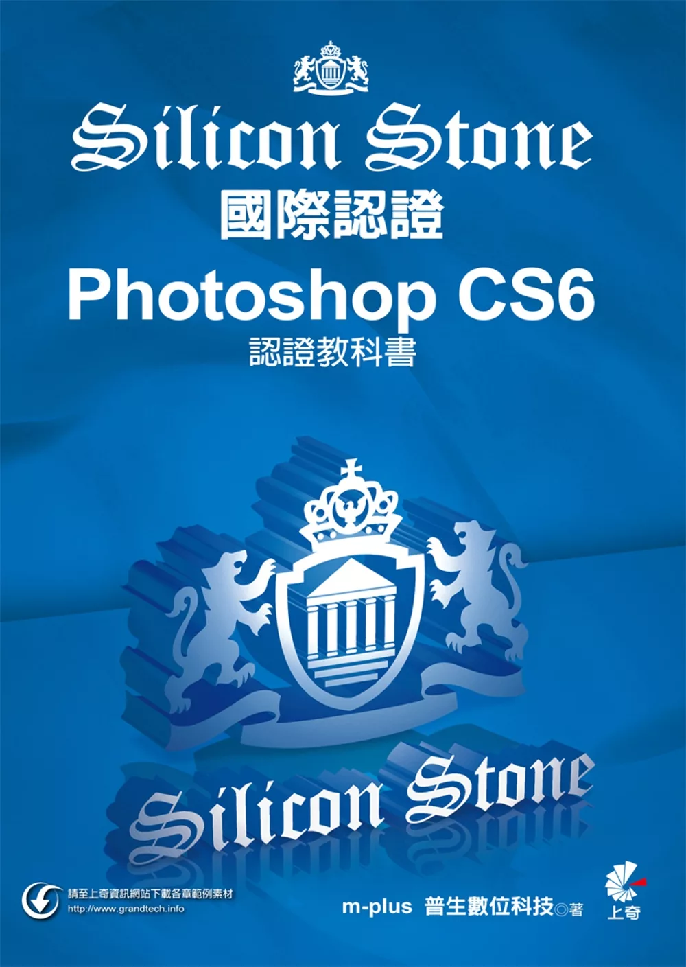 Photoshop CS6 Silicon Stone 認證教科書