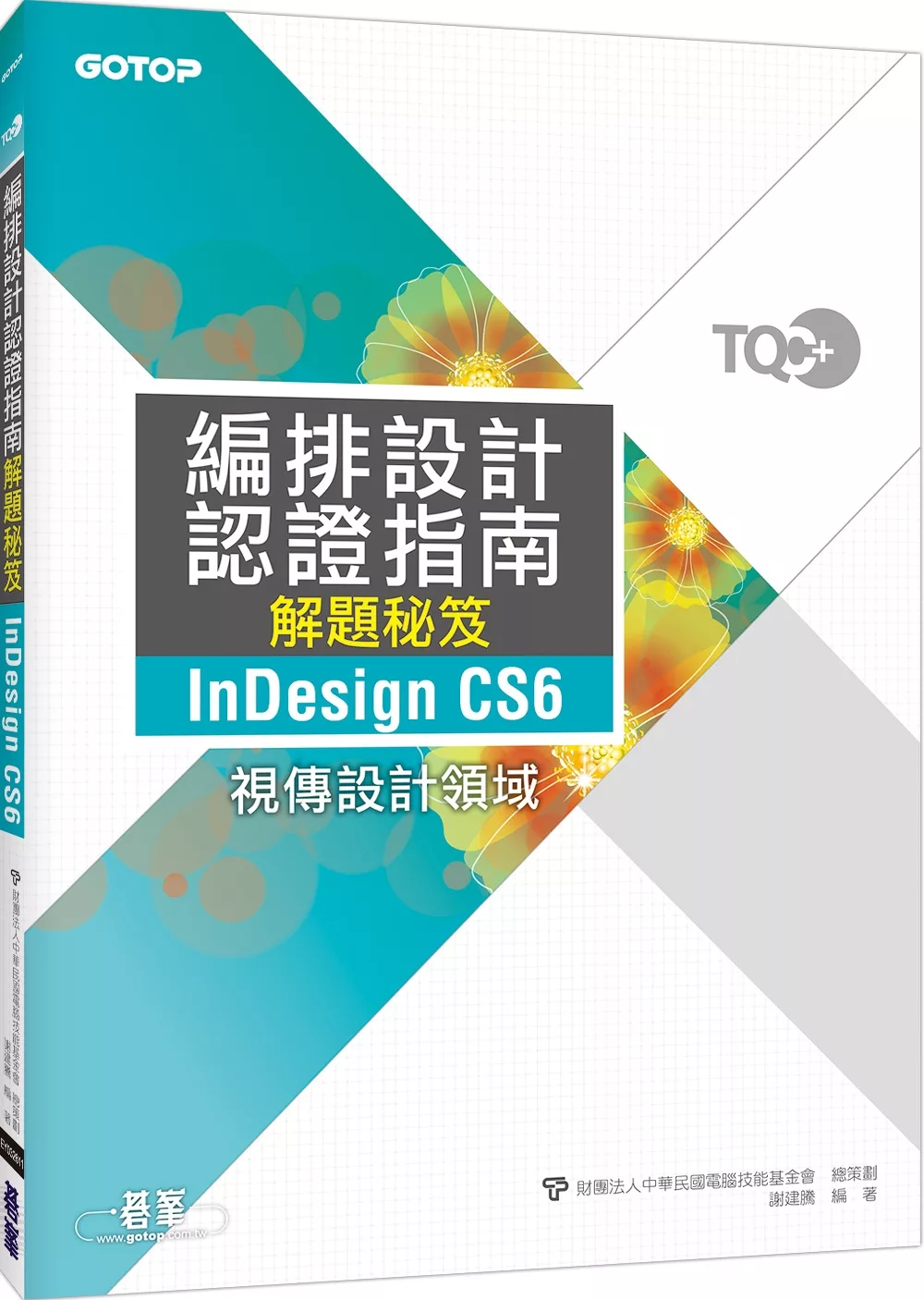 TQC+編排設計認證指南解題秘笈 InDesign CS6