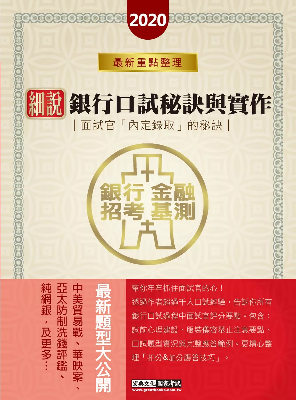 博客來 細說金融基測 銀行招考 口試秘訣與實作 面試官 內定錄取 的秘訣