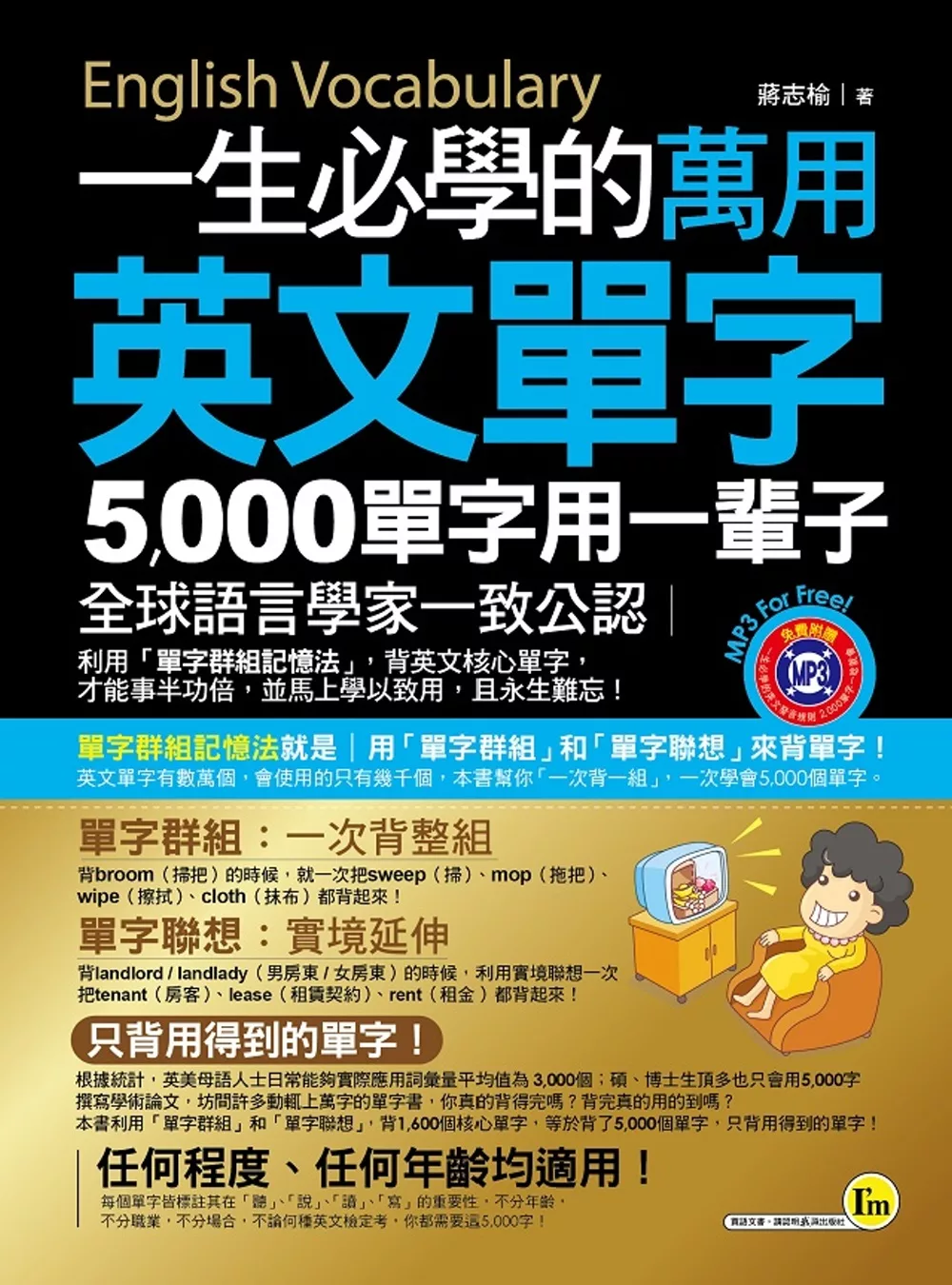 一生必學的萬用英文單字：5,000單字用一輩子(附1MP3)