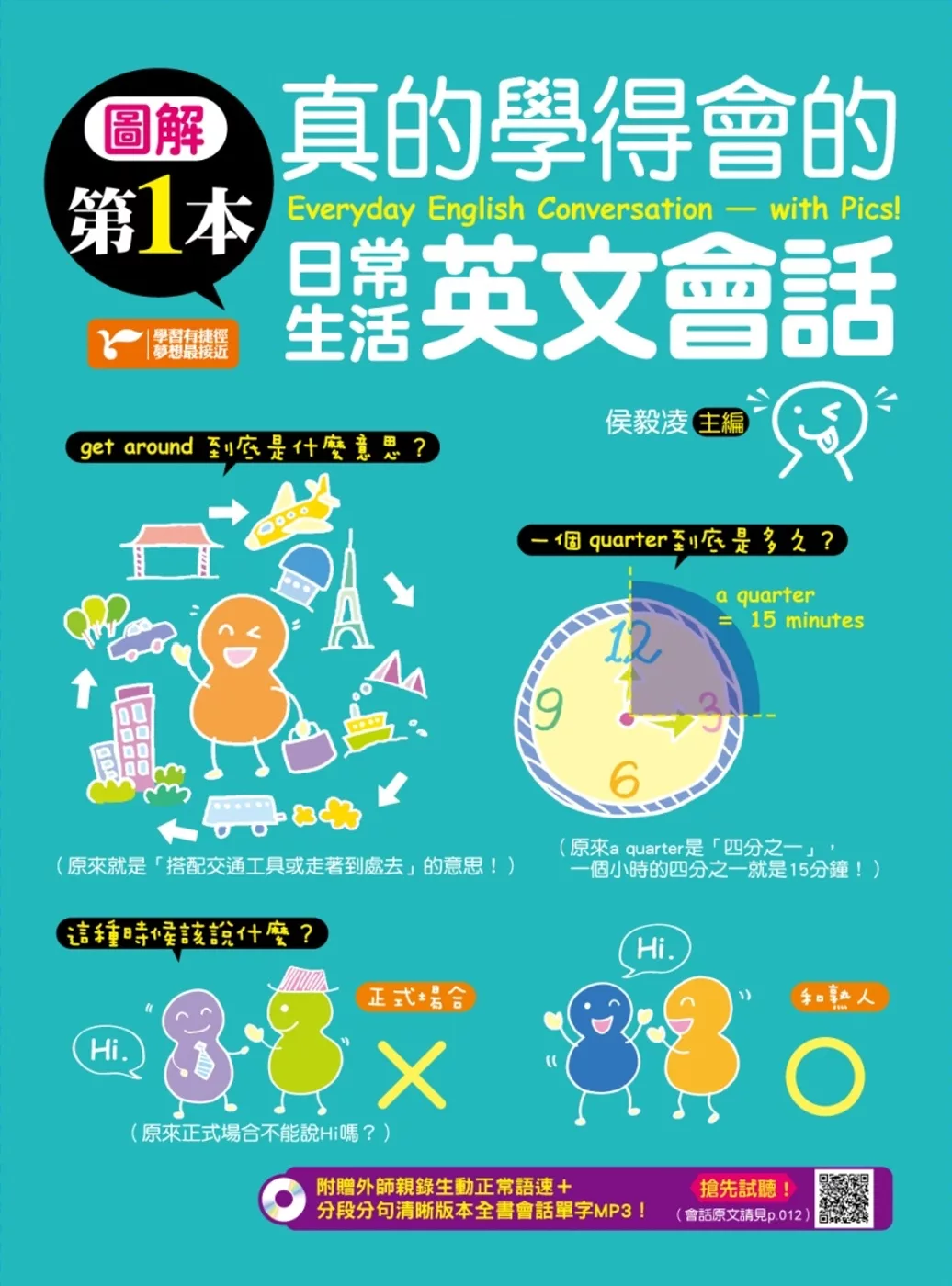 圖解第一本真的學得會的日常生活英文會話