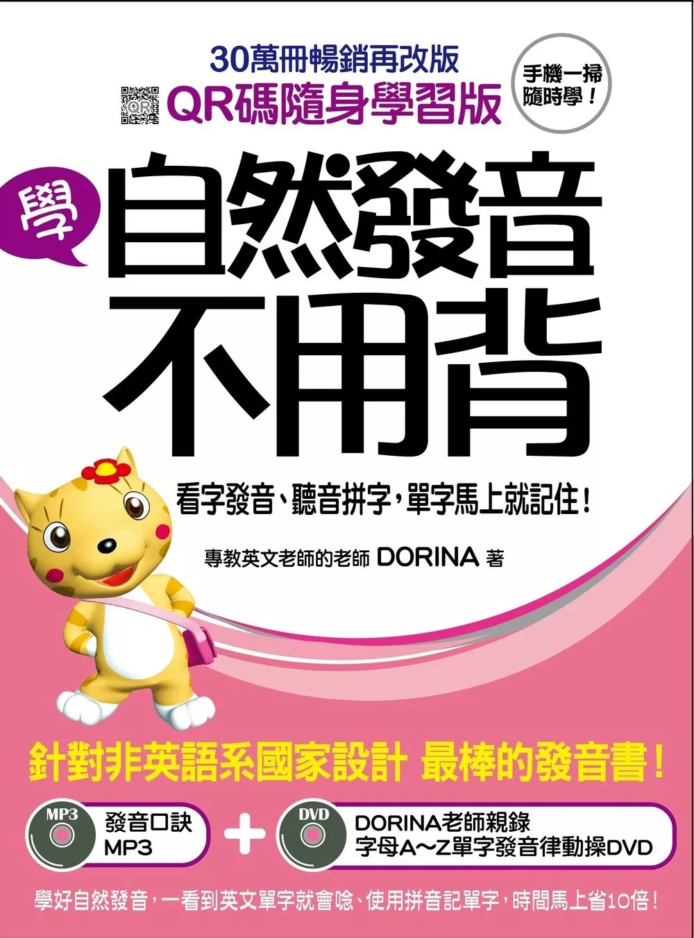 博客來 學自然發音不用背 Qr碼隨身學習版 看字發音 聽音拼字 單字馬上就記住 附發音口訣mp3 智慧qr碼 發音律動操dvd