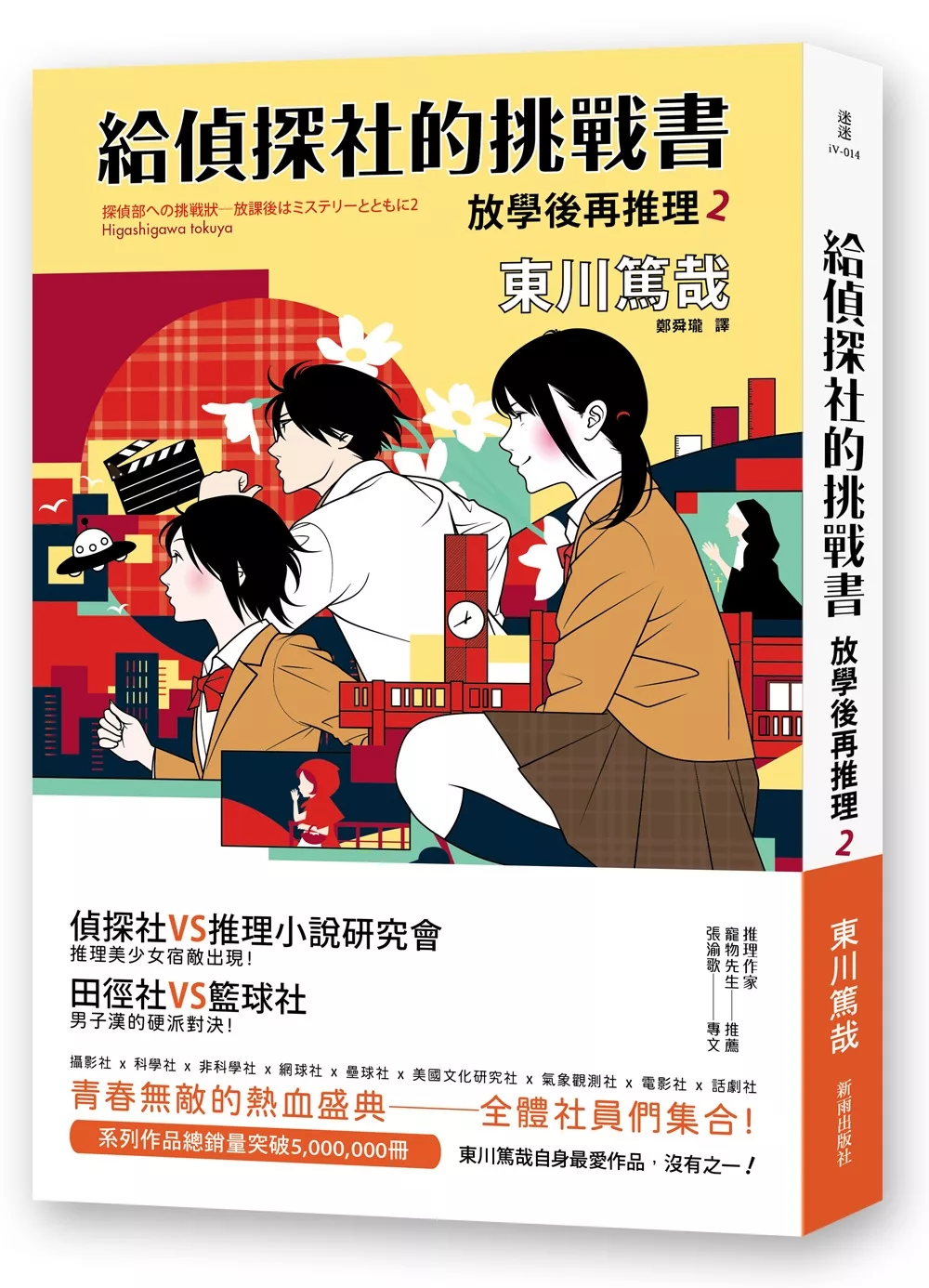 給偵探社的挑戰書：放學後再推理２