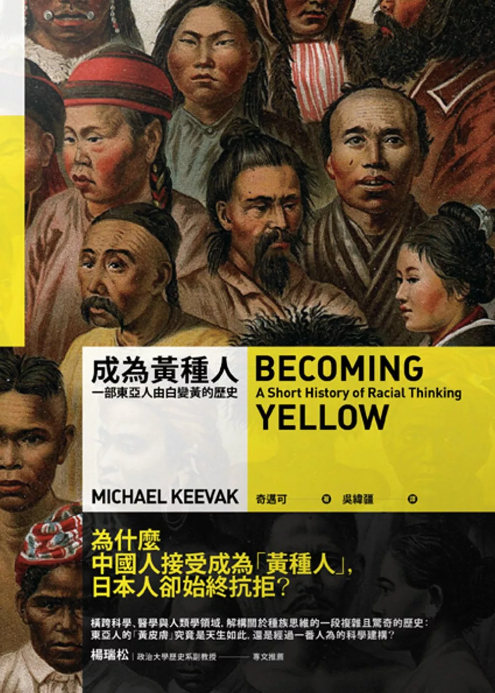 成為黃種人：一部東亞人由白變黃的歷史