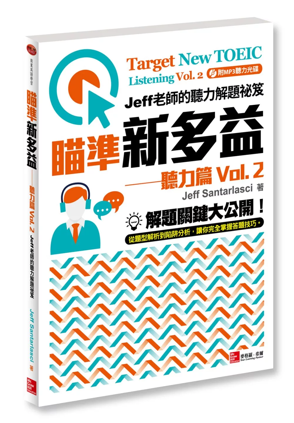 瞄準新多益 聽力篇Vol. 2：Jeff老師的聽力解題祕笈