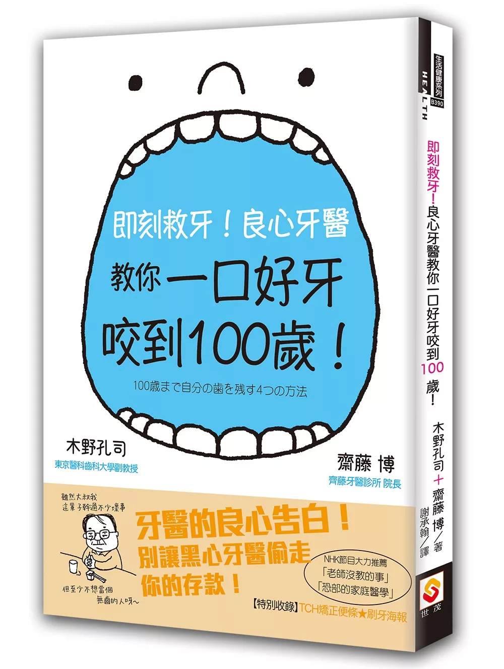 即刻救牙！良心牙醫教你一口好牙咬到100歲！