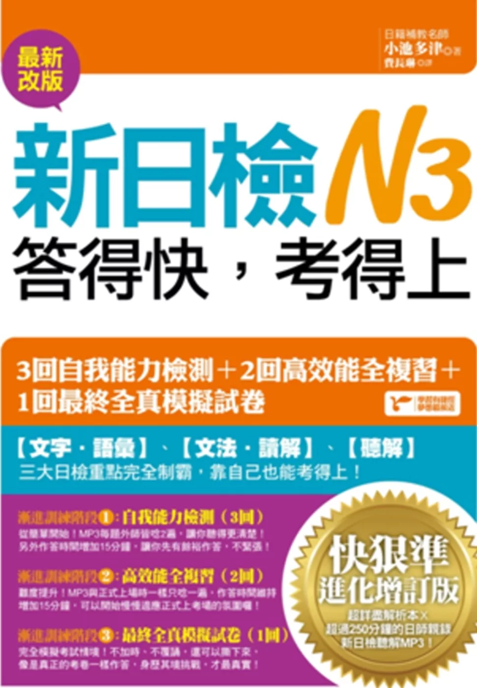 新日檢N3答得快，考得上：快狠準進化增訂版