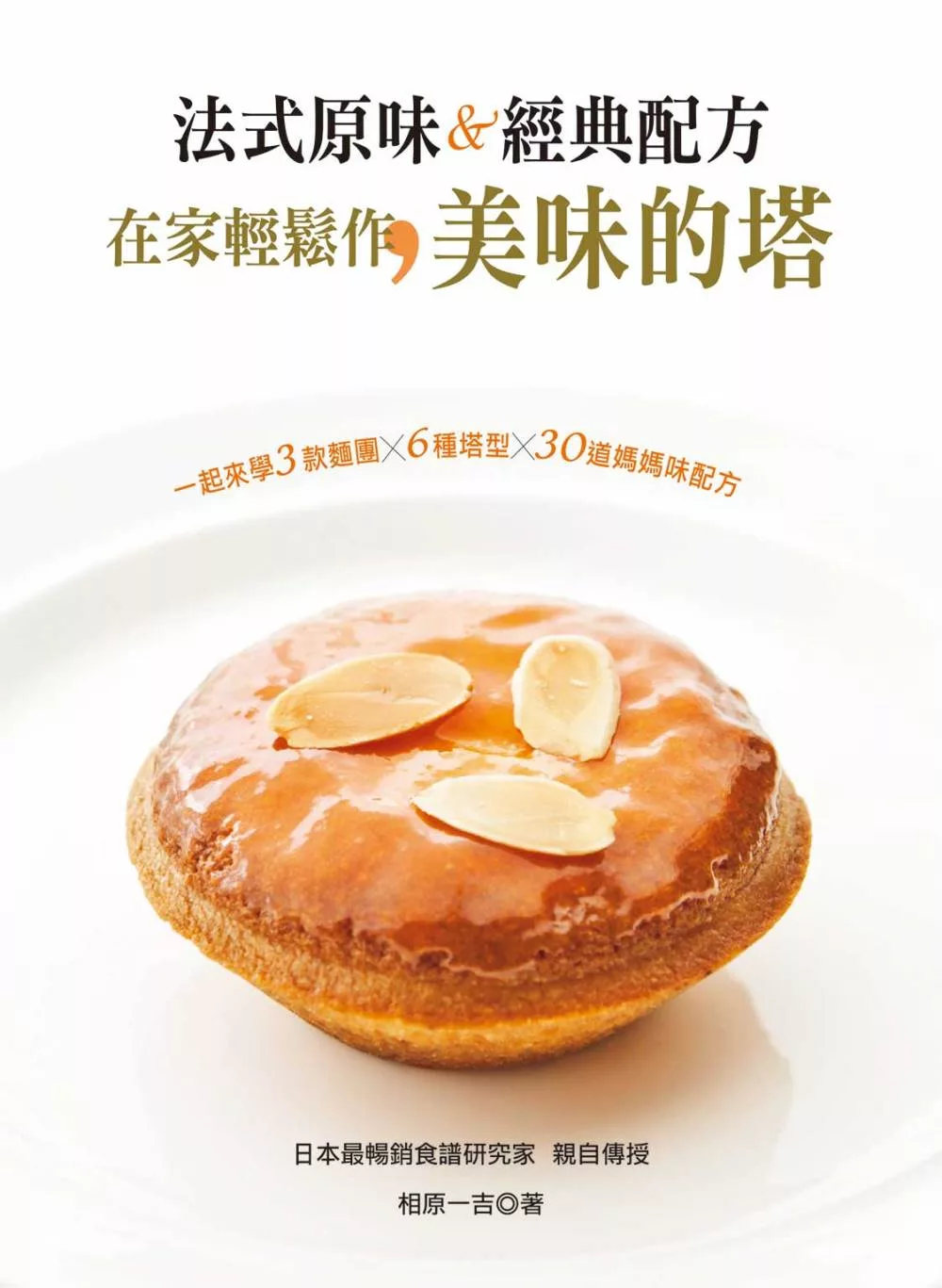 法式原味＆經典配方：在家輕鬆作美味的塔