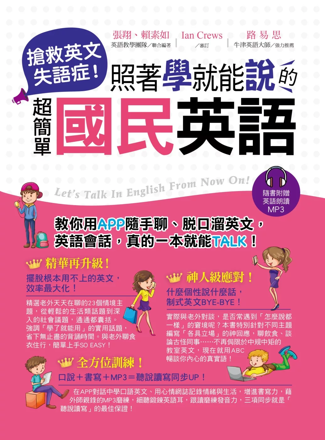 搶救英文失語症！：照著學就能說的超簡單國民英語(附MP3)