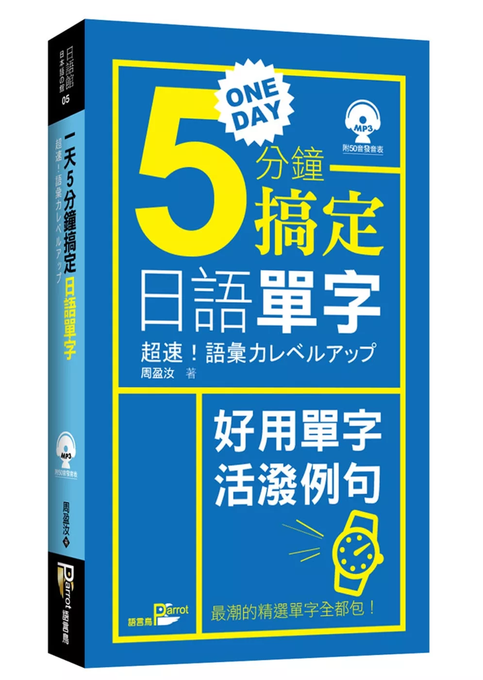博客來 一天5分鐘搞定日語單字 附光碟
