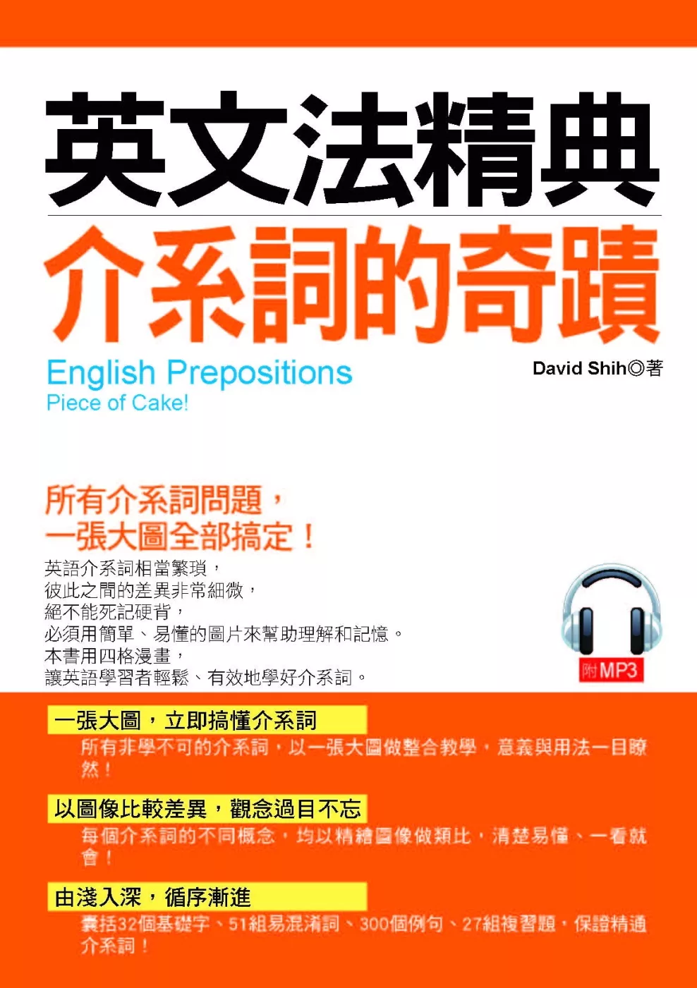 英文法精典 介系詞的奇蹟：一張大圖，立即搞懂所有介系詞(附MP3)