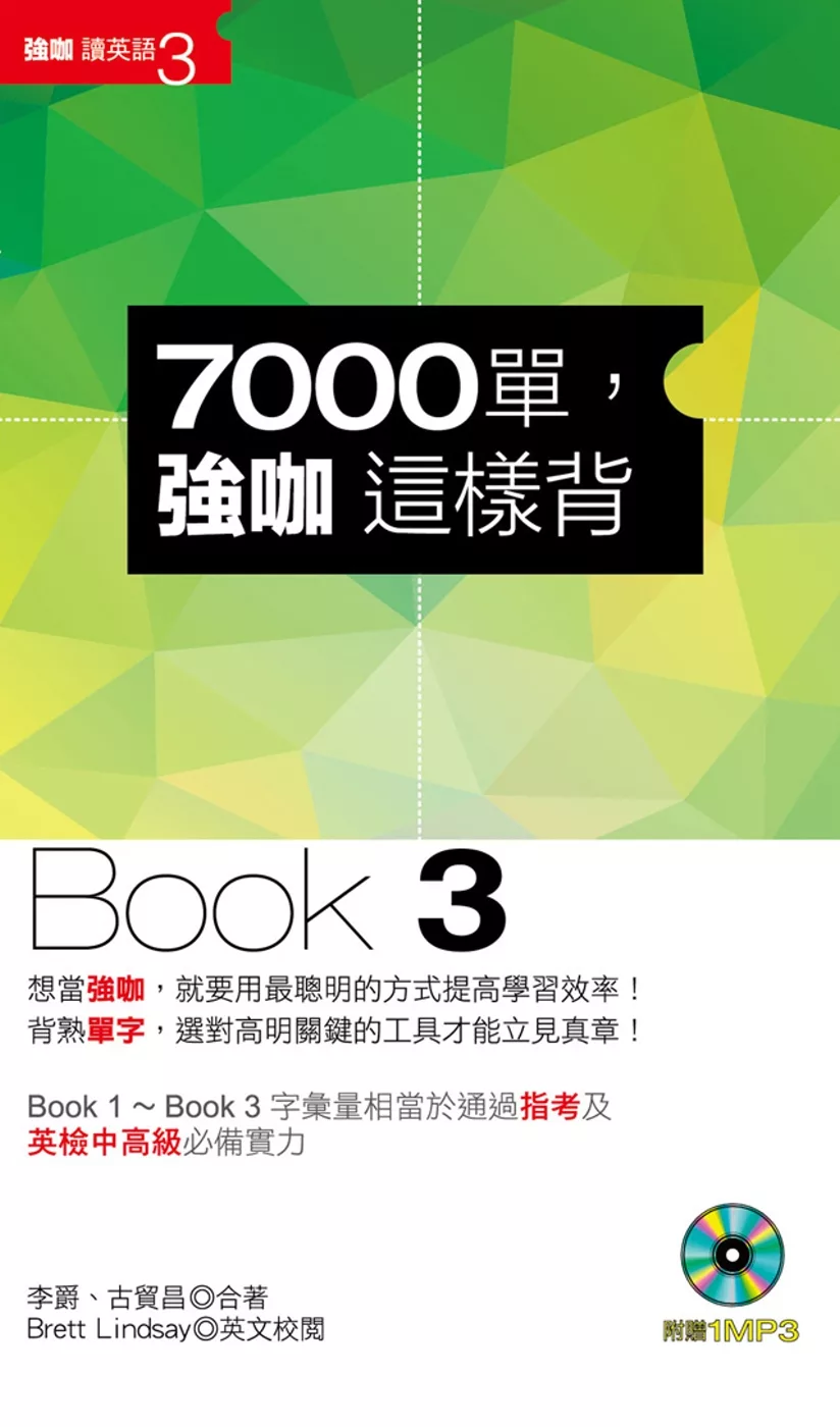 7000單，強咖這樣背(Book 3)(1MP3)