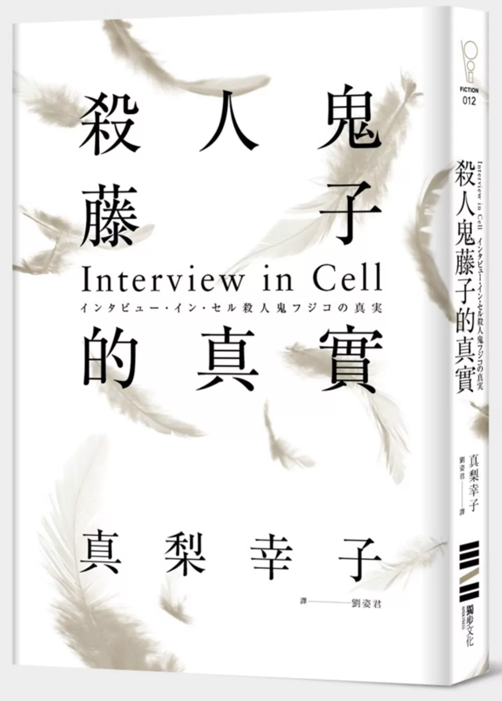 殺人鬼藤子的真實：Interview in Cell