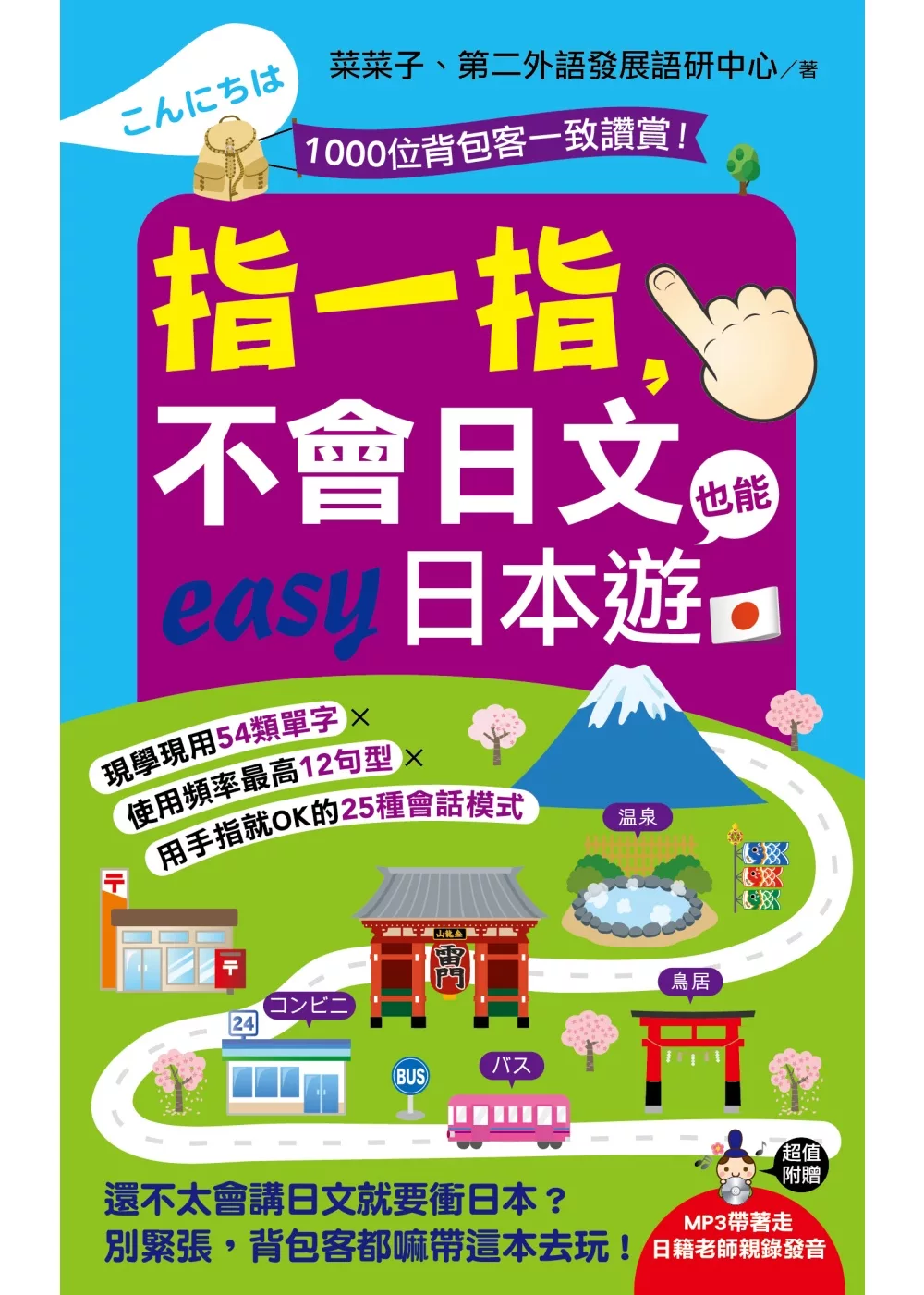 指一指，不會日文也能easy日本遊(附1MP3)