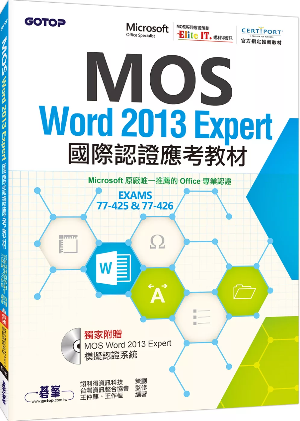 MOS Word 2013 Expert國際認證應考教材(官方授權教材／附贈模擬認證系統)