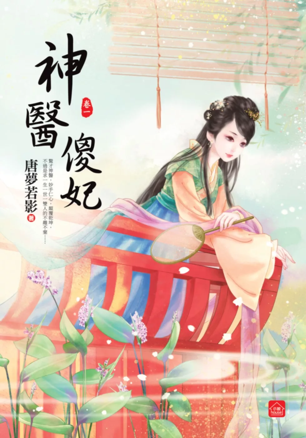 神醫傻妃(一)