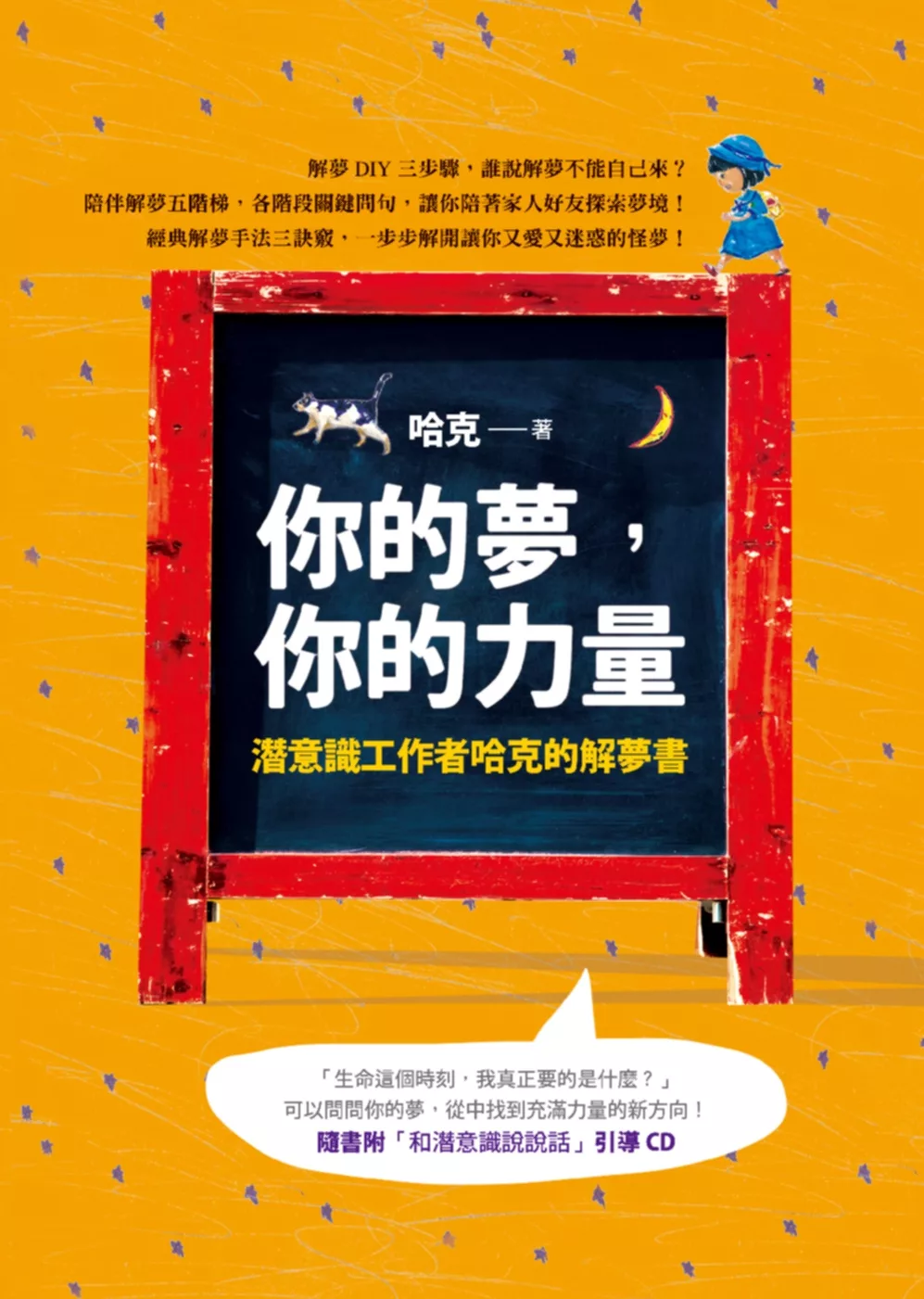 博客來 你的夢 你的力量 潛意識工作者哈克的解夢書 附cd