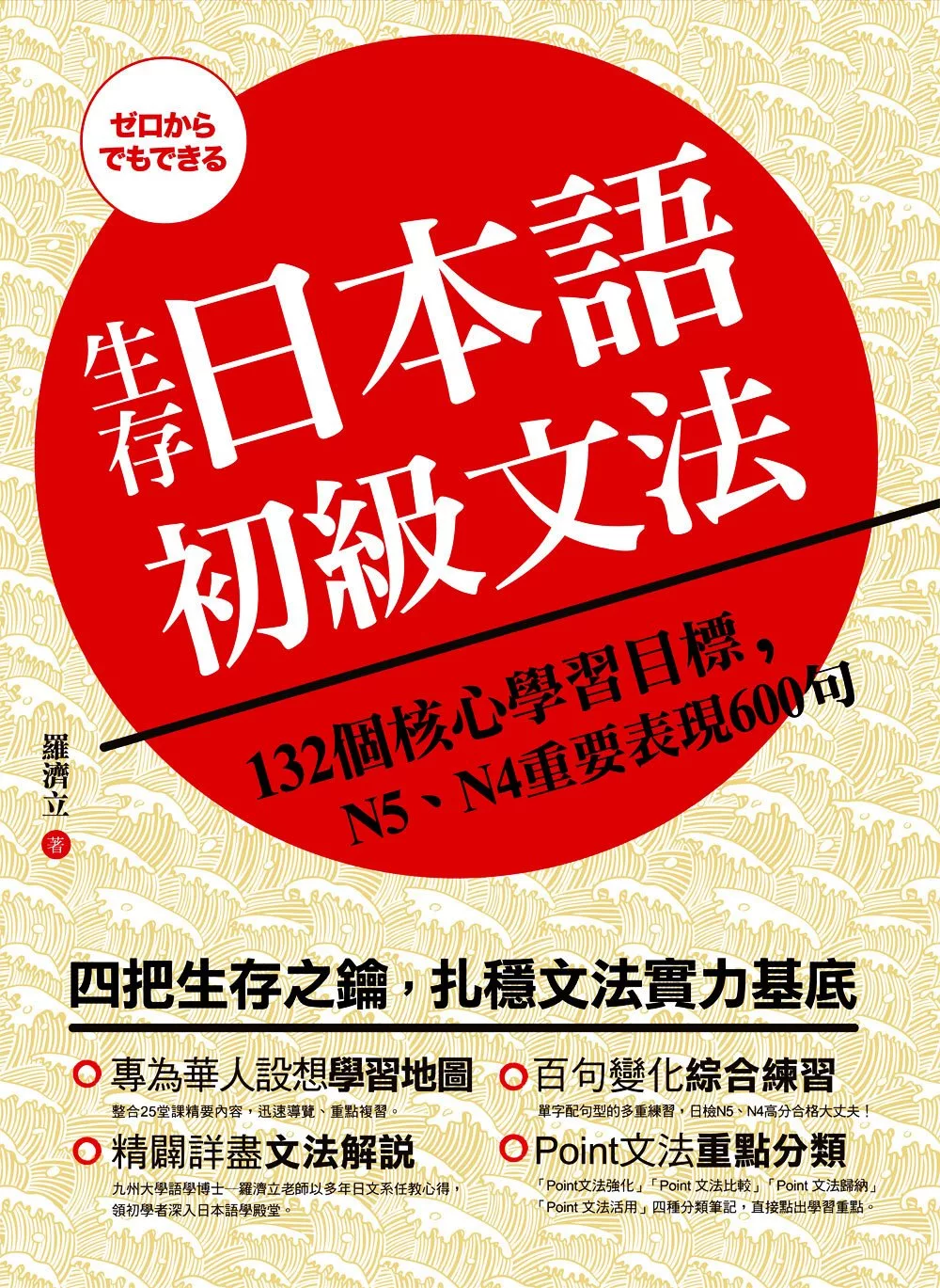 生存日本語初級文法：132個核心學習目標，N5、N4重要表現600句