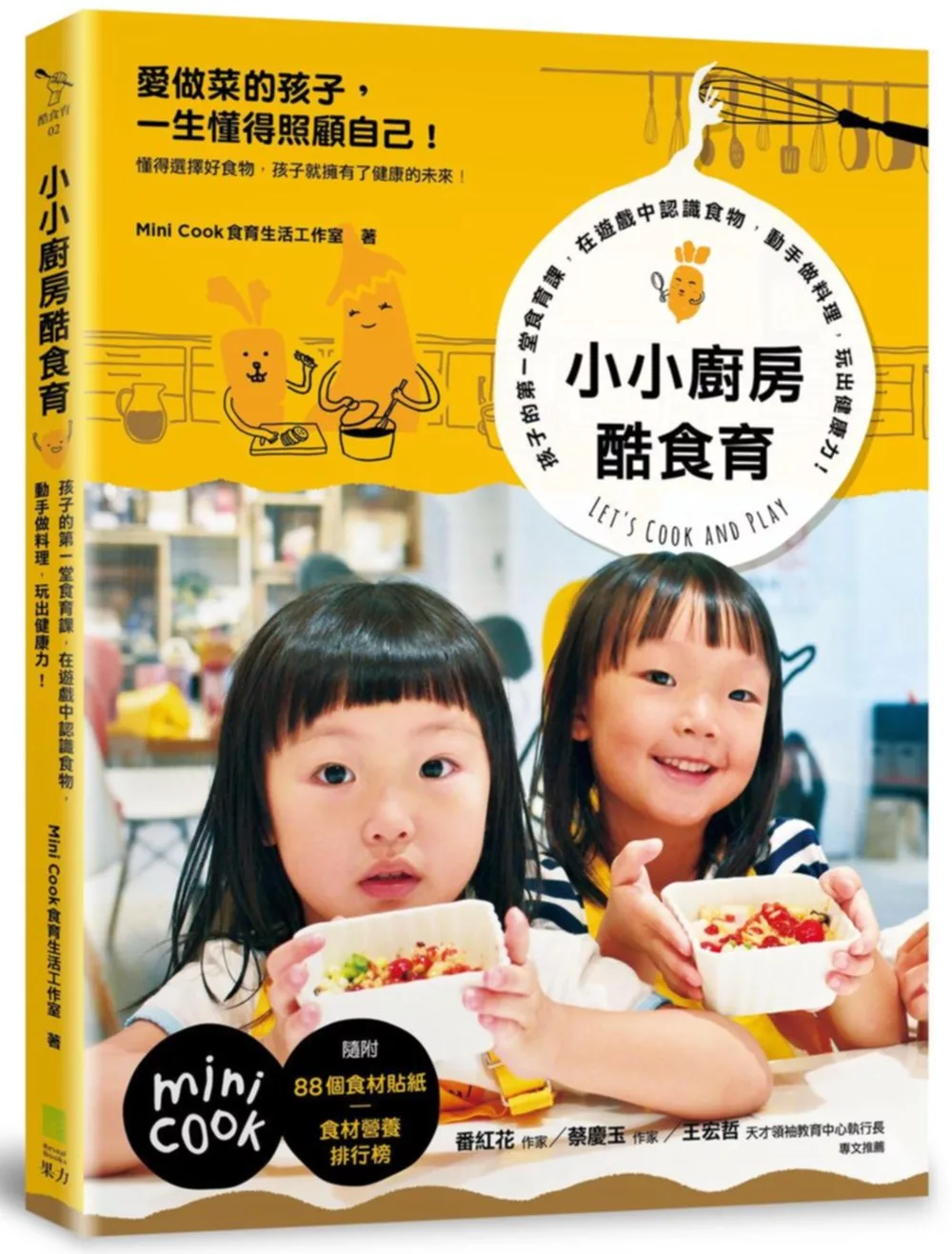 小小廚房酷食育：孩子的第一堂食育課，在遊戲中認識食物，動手做料理，玩出健康力！