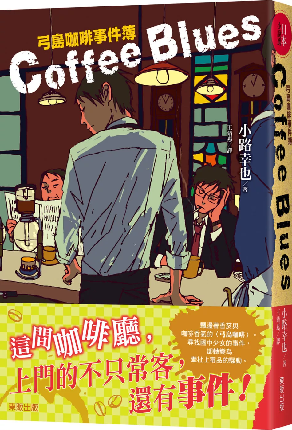 Coffee blues：弓島咖啡事件簿